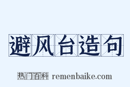 避风台造句是什么意思的图片